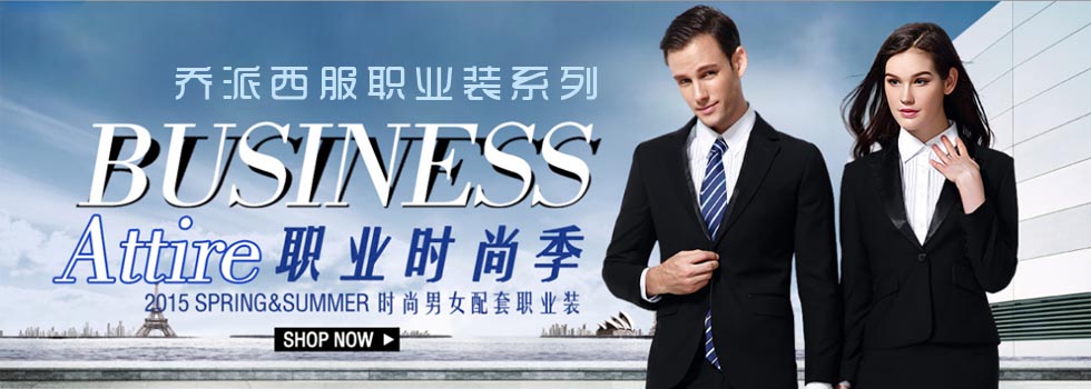 喬派西服職業(yè)裝產(chǎn)品