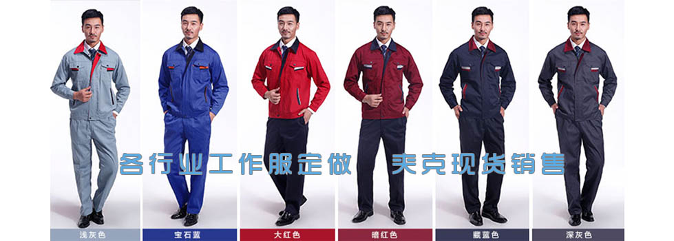 工裝職業(yè)裝用戶案例